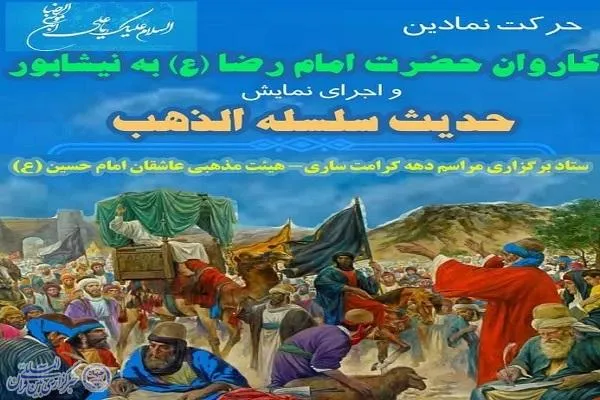 اجرای نمایش حدیث سلسله‌الذهب در شهرستان ساری