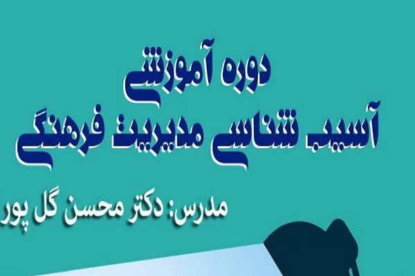 دوره آموزشی «آسیب‌شناسی مدیریت فرهنگی» برگزار می‌شود
