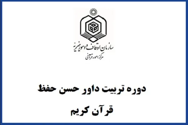 اعلام فراخوان دوره تربیت داور حسن حفظ قرآن