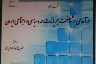 کارگاه درآمدی بر شناخت جریانات عمده سیاسی و اجتماعی ایران برگزار می‌شود
