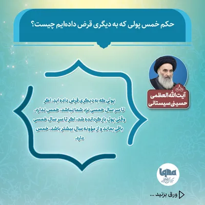حکم خمس پولِ قرض‌داده‌شده از نگاه مراجع تقلید
