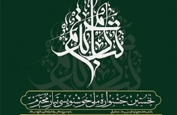 31 مرداد؛ آخرین مهلت ارسال آثار به جشنواره خوشنویسی«تبار محترم»