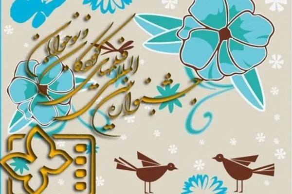 نامزدهای دریافت جایزه جشنواره فیلم کودک برای کودک معرفی شدند