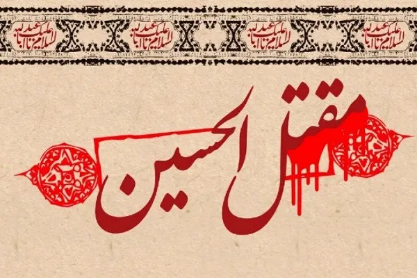 پخش ویژه‌برنامه «مقتل‌الحسین» از رادیو قرآن