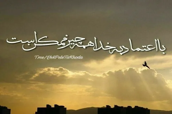 به حکمت خدا توکل کن و آرام باش