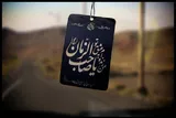 نقش انتظار فرج در تربیت نسل جوان
