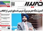 صفحات نخست روزنامه‌های یکشنبه ۲۳ فروردین ۱۴۰۵