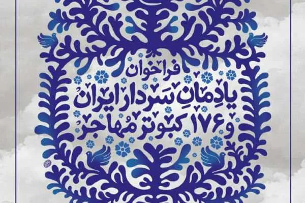 برگزاری جشنواره یادمان سردار ایران و ۱۷۶ کبوتر مهاجر