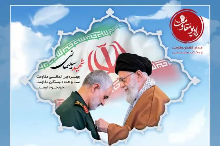 اعلام فراخوان طرح و ایده رادیویی برای اولین سالگرد شهادت سردار سلیمانی