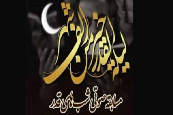 مسابقه صوتی در دانشگاه ایلام همزمان با شب‌های قدر برگزار می‌شود