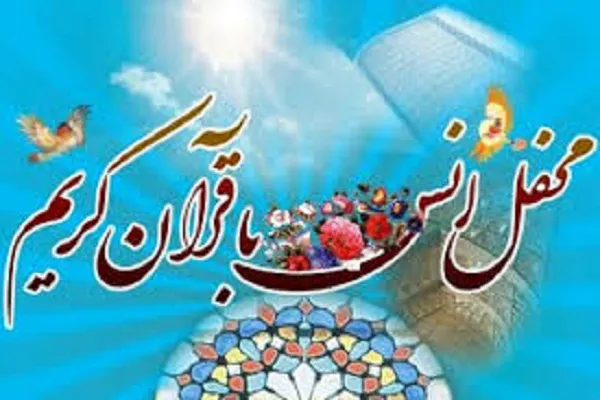 بیش از 150 محفل قرآنی در سطح یگان‌ها و شهرک‌های مسکونی نزاجا
