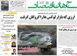 صفحه نخست روزنامه‌های سه‌شنبه ۱۸ شهریور ۱۴۰۴