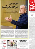 صفحات نخست روزنامه‌های سه‌شنبه ۲۹ اردیبهشت ۱۴۰۵