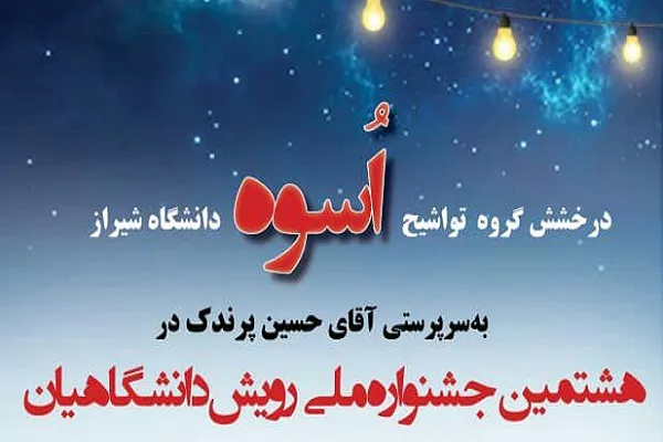 گروه تواشیح کانون قرآن دانشگاه شیراز تجلیل می‌شود
