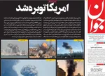 صفحات نخست روزنامه‌های ‌یکشنبه ۱۰ اسفند ۱۴۰۴