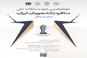 آغاز مرحله استانی مسابقات ملی مناظره دانشجویان در هرمزگان