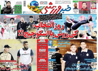روزنامه خبر ورزشی