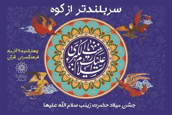 برگزاری جشن «سر بلندتر از کوه» در فرهنگسرای قرآن