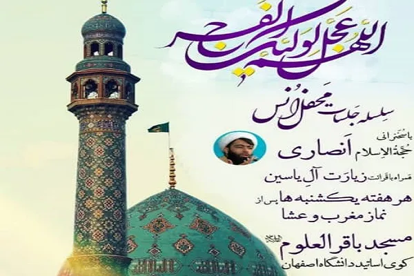 میزبانی دانشگاه اصفهان از جلسات انس با قرآن