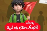 مشارکت جاماندگان اربعین در پویش ملی «قاصدک‌های راه کربلا»