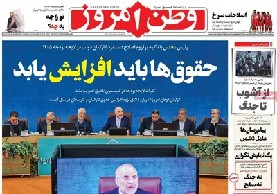 صفحه نخست روزنامه‌های ‌سه‌شنبه ۹ دی ۱۴۰۴