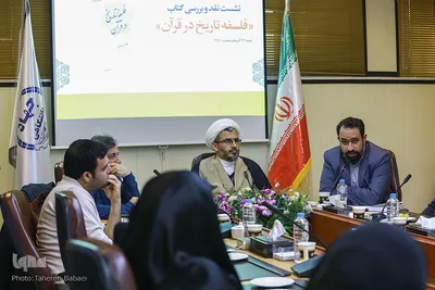 نشست نقد و بررسی کتاب فلسفه تاریخ در قرآن