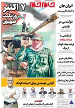 صفحه نخست روزنامه‌های سه‌شنبه ۱۵ مهر ۱۴۰۴
