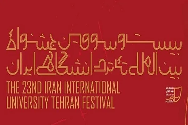 مهلت ارسال آثار به جشنواره تئاتر دانشگاهی تمدید شد