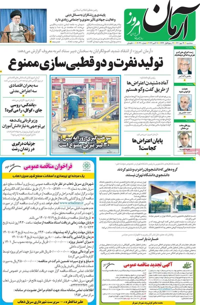 روزنامه آرمان امروز