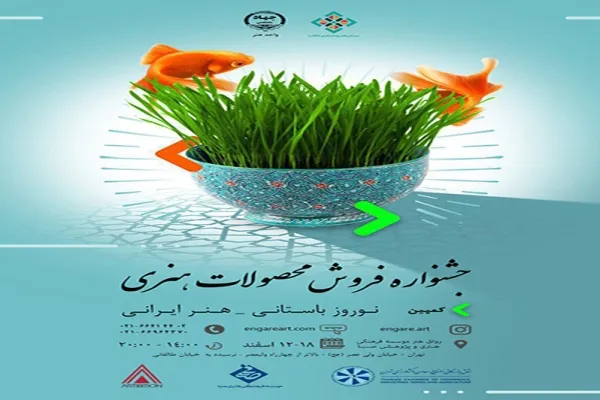 برپایی نمایشگاه فروش محصولات هنری/ ایجاد فرصتی جدید برای هنرمندان جوان در زنجیره فروش