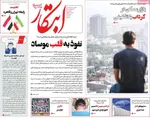 صفحه نخست روزنامه‌های یکشنبه ۱۸ خرداد ۱۴۰۴