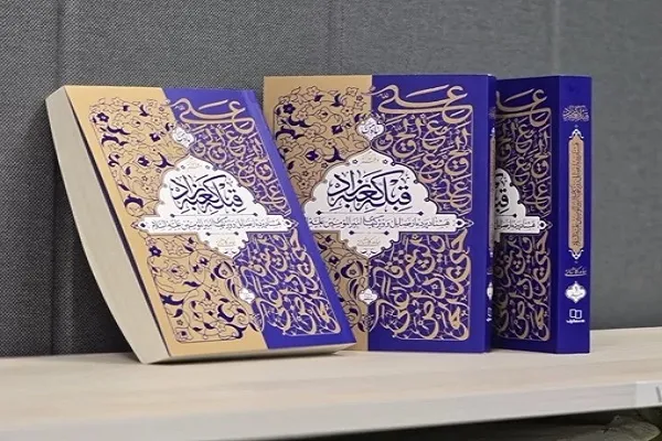 معرفی مجموعه سه جلدی «قبله کعبه‌زاد» در نماز جمعه تهران
