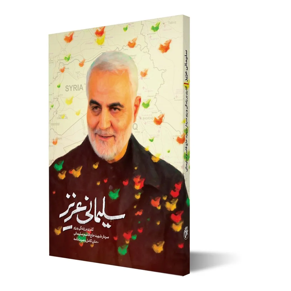برگزاری مسابقه کتابخوانی «سلیمانی عزیز» در چهارمحال‌و‌بختیاری
