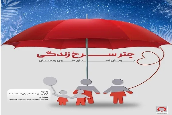 یلدایمان را با اهدای خون زمستانی مبارک کنیم