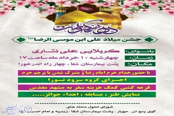 جشن میلاد علی ابن موسی الرضا(ع) در ساری برگزار می‌شود