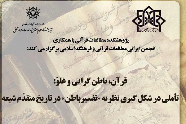 شکل‌گیری نظریه تفسیر باطن در تاریخ متقدم شیعه بررسی می‌شود