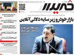 صفحات نخست روزنامه‌های سه‌شنبه ۲۲ اردیبهشت ۱۴۰۵