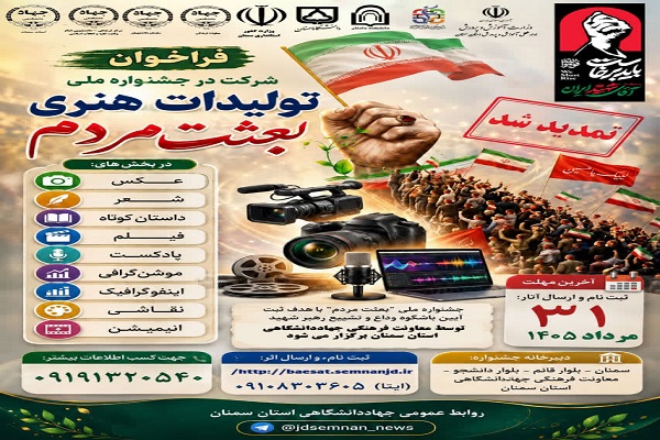 تمدید مهلت ارسال آثار به جشنواره ملی «بعثت مردم» تمدید مهلت ارسال آثار به جشنواره ملی «بعثت مردم»