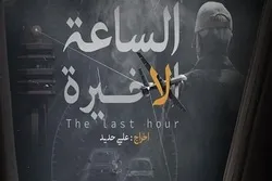 Trailer zu Dokumentarfilm „Letzte Stunde des Lebens von General Soleimani“