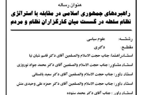 راهبردهای جمهوری اسلامی برای مقابله با گسست میان كارگزاران و مردم بررسی می‌شود