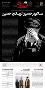 صفحات نخست روزنامه‌های سه‌شنبه ۲۶ خرداد ۱۴۰۵