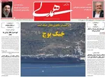صفحات نخست روزنامه‌های شنبه ۱۶ خرداد ۱۴۰۵