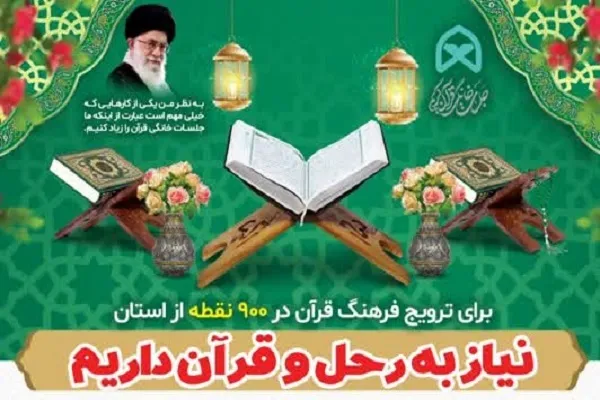 پویش مردمی اهدای رحل و قرآن به جلسات خانگی قرآن برگزار می‌شود
