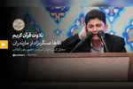 فیلم | تلاوت‌های محفل انس با قرآن کریم