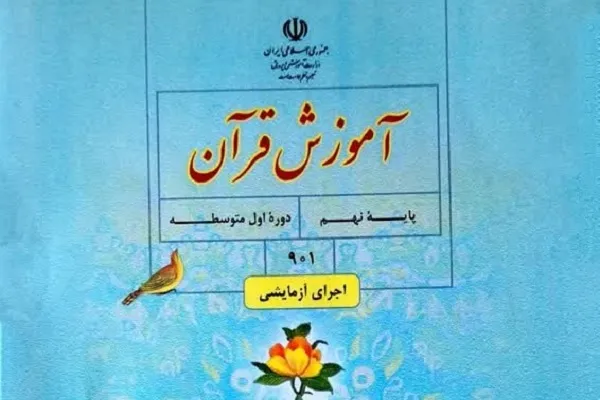 تغییرات کتاب‌های درسی قرآن دوره اول متوسطه اعلام شد