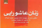 واکنش مادران شجاع کربلا به سرهای بریده فرزندانشان