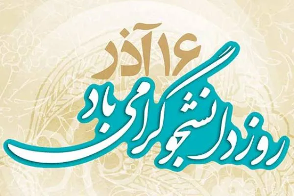 پیام تبریک رؤسای دانشگاه‌ها به مناسبت روز دانشجو