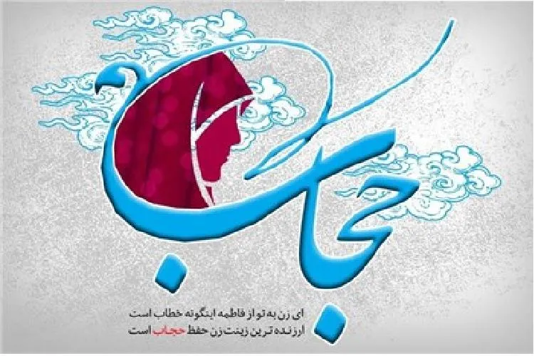 حجاب به زن امنیت، شخصیت و خودباوری می‌دهد
