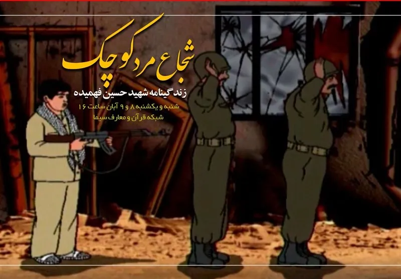 «شجاع مرد کودک» در شبکه قرآن