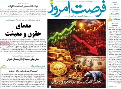 صفحات نخست روزنامه‌های ‌سه‌شنبه ۲۸ بهمن ۱۴۰۴